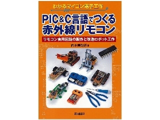 【書籍】PIC&C言語でつくる 赤外線リモコン