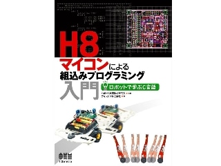 【書籍】H8マイコンによる組込みプログラミング入門 ロボットで学ぶC言語