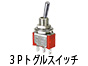 �g�O���X�C�b�`�P��H�Q�ړ_�i�n�m�|�n�m�^�C�v�j