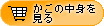 �����̒��g������